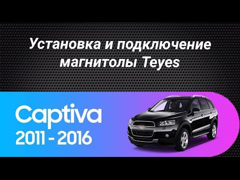 Установка магнитолы Teyes на Chevrolet Captiva 2011-2016