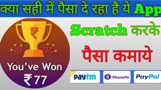 😱  scratch  app to win  new app😱 1scratch₹100 redeem Paym Cash 😱 screenshot 5