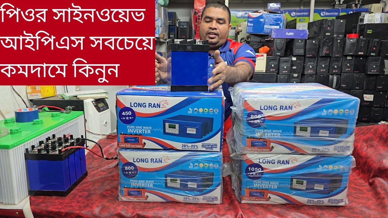  কমদামে লংরান পিওর সাইনওয়েভ আইপিএস কিনুন ||Longran 450va 800va 1050va pure sinewave ips price 