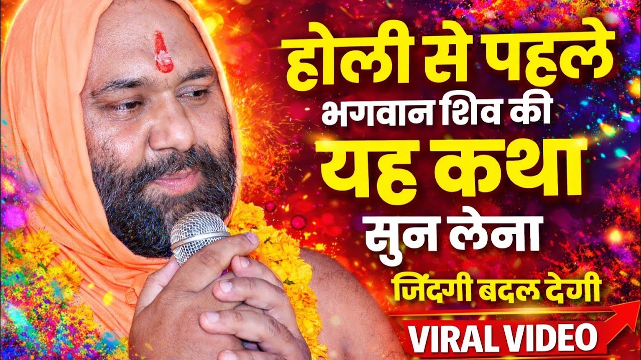 होली से पहले भगवान शिव की यह कथा सुन लो | ज़िंदगी बदल जाएगी | Vishnu Chetan Ji Maharaj
