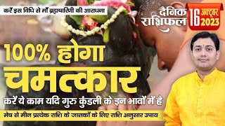 16 October 2023 | Aaj Ka Rashifal | 100% होगा चमत्कार करें ये काम यदि गुरु कुंडली के इन भावों में है
