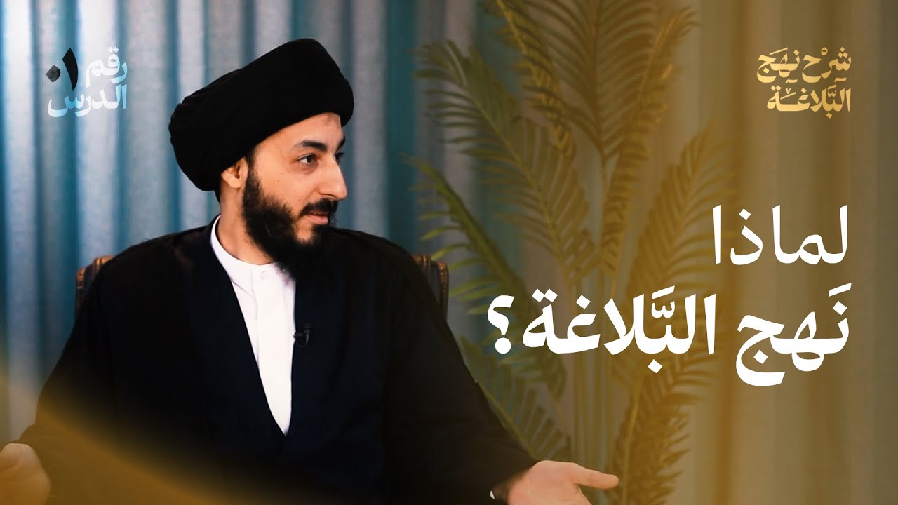 مدخل إلى نهج البلاغة ورسالة الإمام علي (ع) للحارث الهمداني | لماذا نحتاج هذا الكتاب اليوم؟ | 01