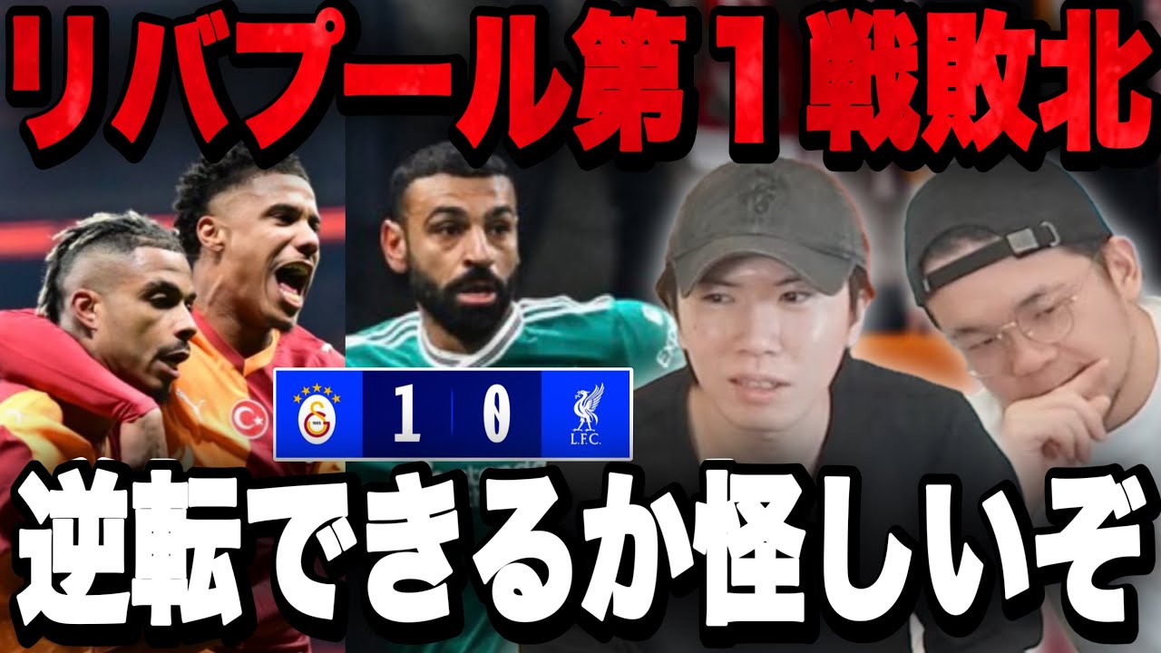 CLリヴァプールがガラタサライにまさかの第１戦敗北…逆転できるか怪しいデータが明らかに【プレチャン】