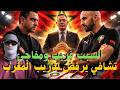 تشافي يرفض تدريب المنتخب المغربي الحقيقة كاملة والسبب اللي مخبي ورا القرار تشافي يرفض تدريب المنتخب المغربي الحقيقة كاملة والسبب اللي مخبي ورا القرار