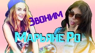 Звонок Марьяне Ро!(Звоним Марьяне Ро Звонок Марьяне Ро! Позвоним Марьяне. Звоним Марьяне Ро Друзья, у нас часто спрашивают..., 2015-07-08T08:09:31.000Z)