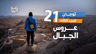 Qalby Etmaan | Season 7 | Episode 21 | Toujane Village | Part 3