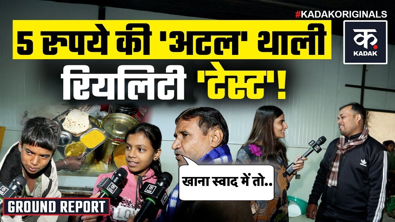 Delhi Atal Canteen: सस्ता, पौष्टिक खाना या सिर्फ दावा? | 5Rs की थाली में क्या-क्या? | Rekha Gupta