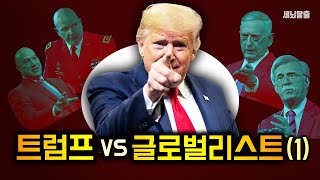 [세뇌탈출] 897탄 - 트럼프 VS 글로벌리스트! - 1부 (20200212)