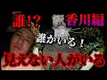 【全国事故車旅 香川県】見えない誰かがいる・・・【三十五箇所目】
