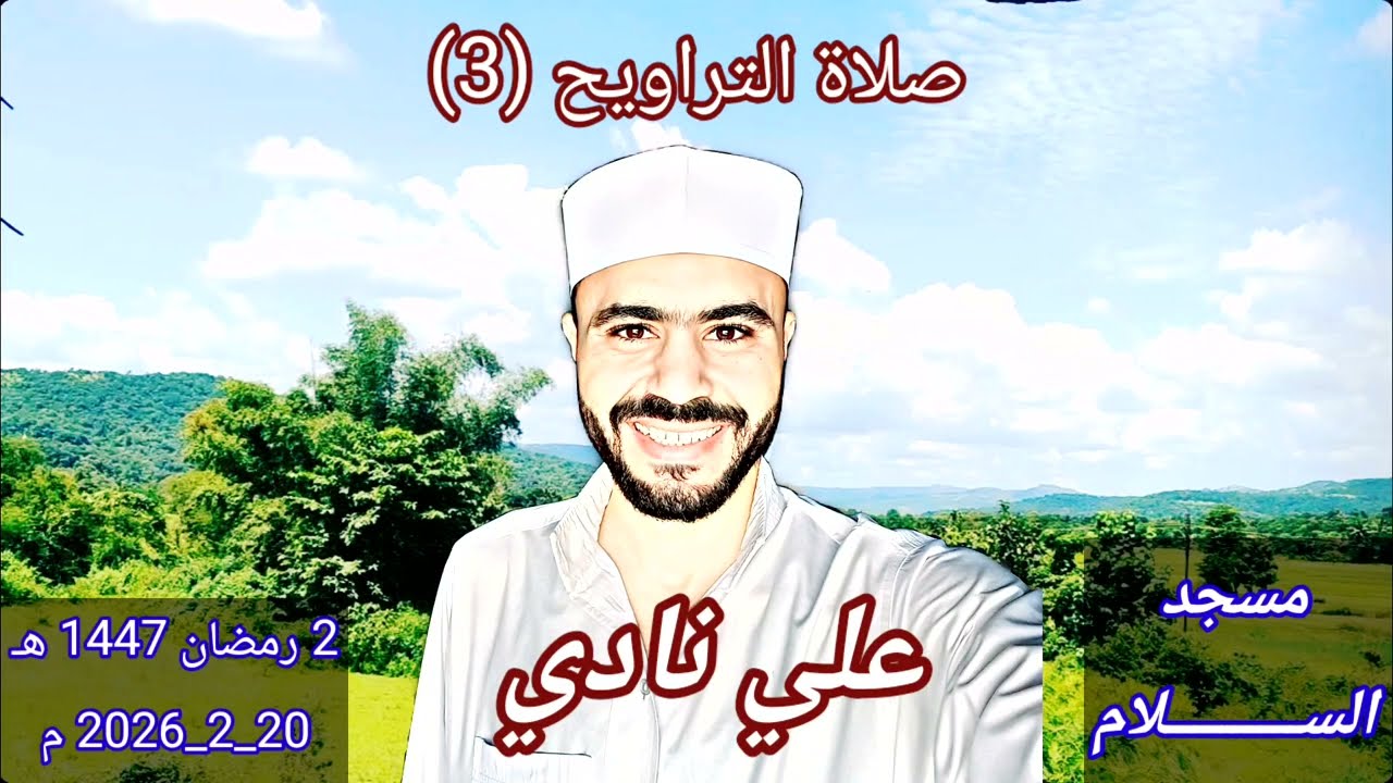 صلاة التراويح (3) | 2 رمضان 1447 هـ / 20-2-2026 | علي نادي🕌