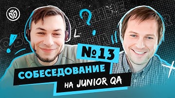 Собеседование на тестировщика ПО (Junior QA) №13