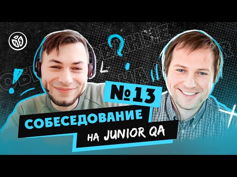 видео: Собеседование на тестировщика ПО (Junior QA) №13