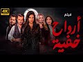 فيلم ارواح خفية اقوي افلام الرعب والاثارة والتشويق يعرض لاول مره وحصريا بجودة HD Film 