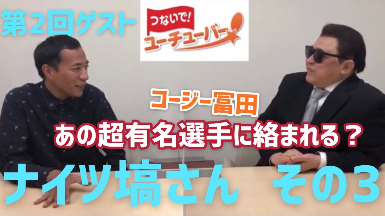 【つないでYouTuber】第２回ゲスト　ナイツ塙さん　その③（完結）