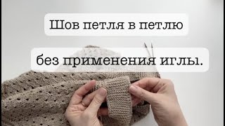 картинка: ШОВ ПЕТЛЯ В ПЕТЛЮ БЕЗ ❗️ПРИМЕНЕНИЯ ИГЛЫ И ДОПОЛНИТЕЛЬНОЙ НИТИ❗️
