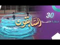 الحلقة الأخيرة المسلسل الكرتوني السابقون الحلقة 30 