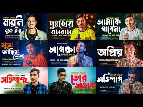 GOGON SAKIB TOP 10 SONG | Best Of Gogon Sakib | Hits Song |  Tasnif Mamun | Bangla New Song 2021