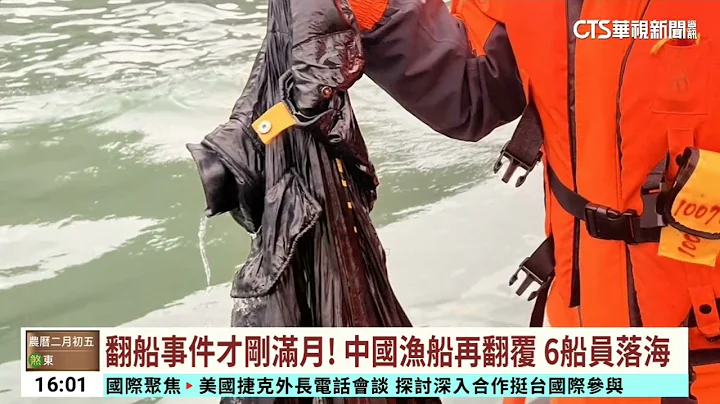 金门东碇岛海域中国渔船翻覆　2死2失踪2获救｜华视台语新闻 2024.03.14 - 天天要闻