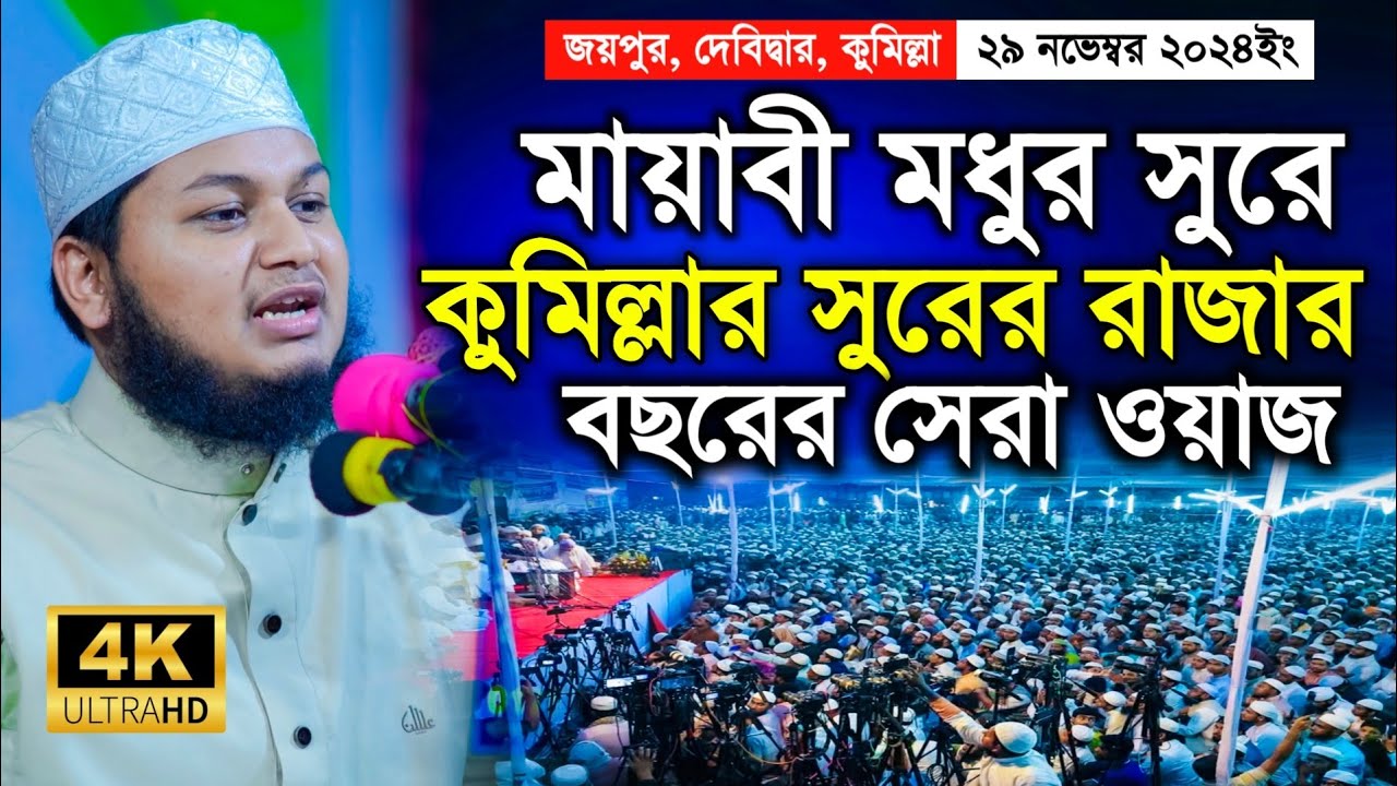 জয়পুর মাহফিলে ক্বারী জুনায়েদ আল হাবিব ওয়াজ ২০২৪ | Qari Junaid Al Habib Waz 2024 4K