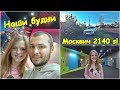 МОСКВИЧ В ДЕЛЕ. НАШИ БУДНИ