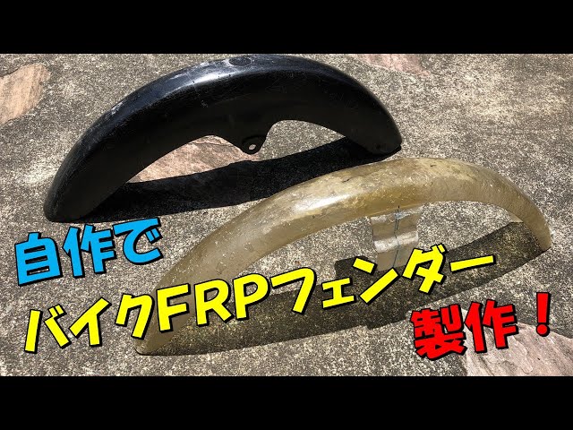 自作！FRPでバイクのフロントフェンダーを作る！ - YouTube