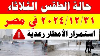 امطار رعدية الارصاد الجوية تكشف حالة طقس الثلاثاء 20241231 ودرجات الحرارة في مصر