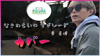 秦 基博 - 「泣き笑いのエピソード]-kangminsu-Music Video