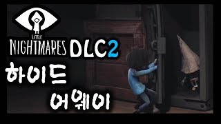 ※최신작 공포게임※ 이번엔 꼬깔이들과 협동이다! - 리틀 나이트메어 DLC2 하이드 어웨이 [플레임]