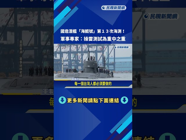 神隱月餘"第13次海測"！ 國造潛艦"海鯤號"清晨出港－民視新聞