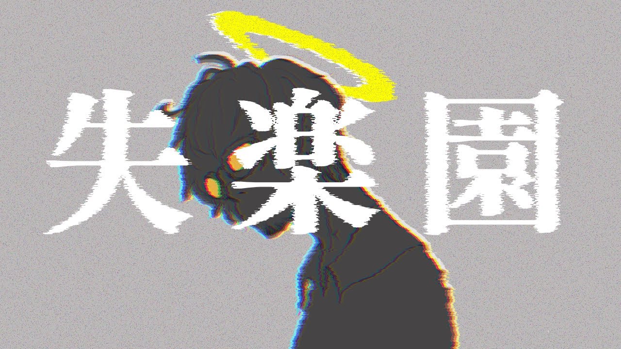 失楽園 / 女王蜂 (Cover) - yato - YouTube