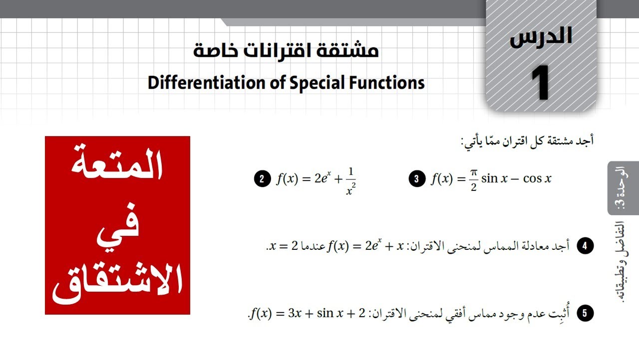23) كتاب التمارين  -  مشتقة اقترانات خاصة - توجيهي أكاديمي