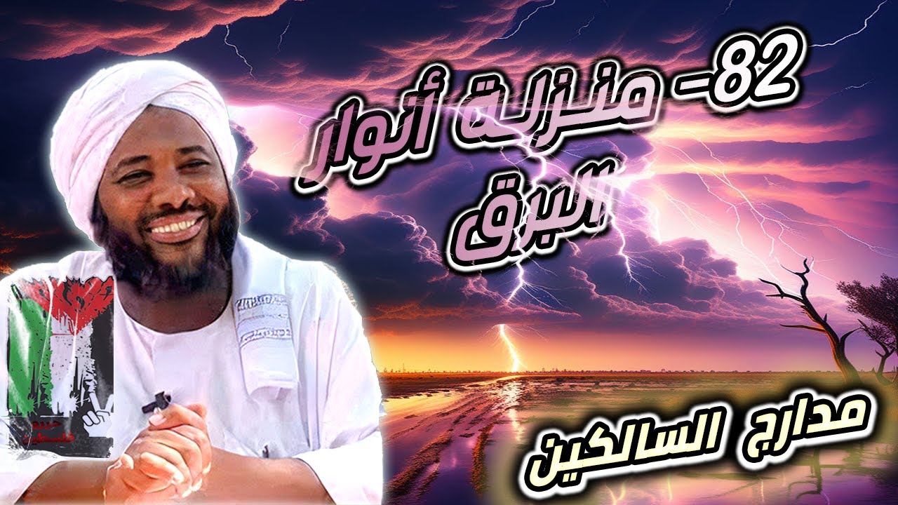 محمد سيد حاج |   82- منزلة أنوار البرق  | #مدارج_السالكين #محمد_سيد_حاج
