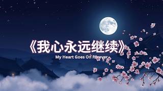 《我心永远继续》My Heart Goes On Forever｜2026最催泪的华语思念情歌