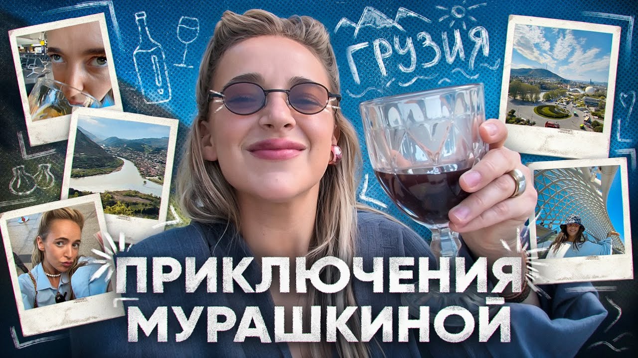 Влог из Грузии - Приключение Мурашкиной