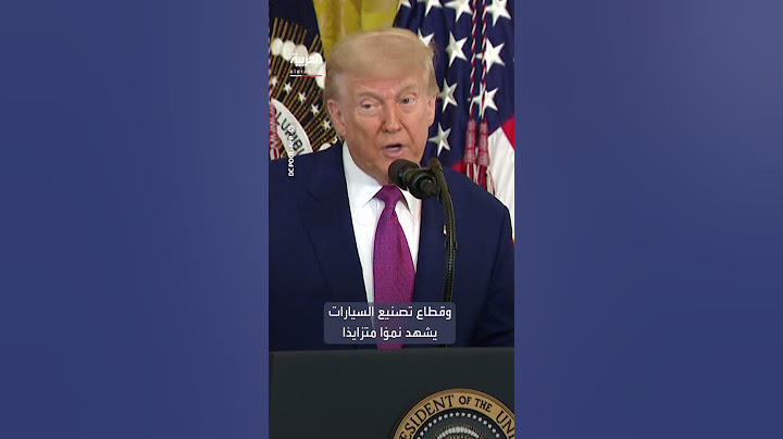 ترمب يقول إنه قد يرفع الرسوم الجمركية على السيارات المستوردة "في المستقبل القريب"