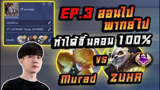 ROV: เม็ดส้ม Murad สอนชนเลน ZUKA ระดับประเทศ