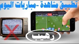 جديد !! التطبيق العملاق لمشاهدة القنوات العالمية قنوات bein sport بدون تقطعات على هواتف الاندرويد