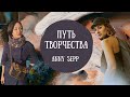 ПУТЬ ТВОРЧЕСТВА: Anny Sepp/дизайн одежды, стилизация, декорирование