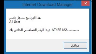 التفعيل الأصلي لبرنامج انترنت داون لود مانجر 2020 والقضاء على الرسائل المزعجه