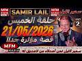 سمير الليل حلقة الخميس قصة مؤثرة جدااا و صادمة الجزء 1 Samir Layl 21 05 2026 