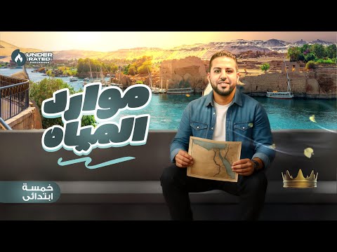 درس موارد المياه الصف الخامس الابتدائي دراسات المنهج الجديد 2026