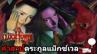 Clock Tower 2 : สรุปเนื้อเรื่อง "คำสาปตระกูลแม๊กซ์เวล"