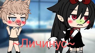 ~Личинус~ сериал [Gacha life] 2/?