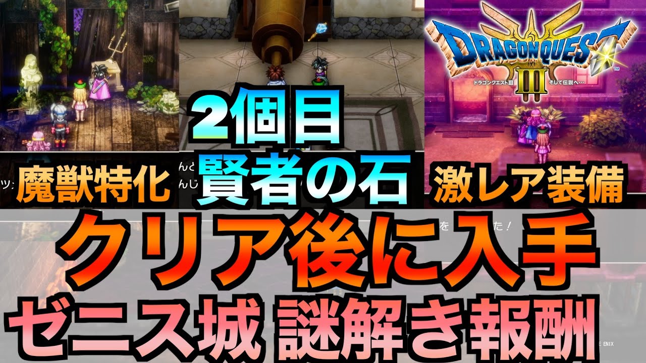 Dragon Quest 3 Remake] Second Sage's Stone obtained! Introducing