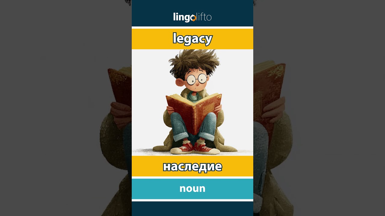 🇬🇧🇷🇺 legacy - наследие : learn English : давайте учить английский : vocabulary builder