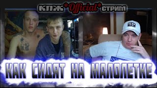 БЫВШИЙ ЗЕК РАССКАЗАЛ КАК СИДЯТ НА МАЛОЛЕТКЕ | ПОНЯТИЯ ЗОНЫ | КТО ПО ЖИЗНИ ВИТАЛИЙ РЕУТОВ | КПЖ - 12 