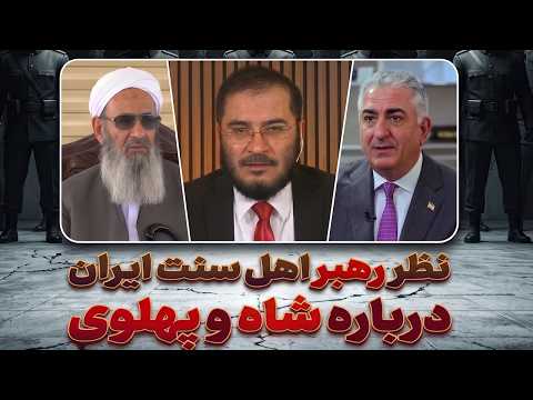 مولانا عبدالحمید درباره شاه چه گفت؟ موضع او نسبت به پهلوی و سلطنت
