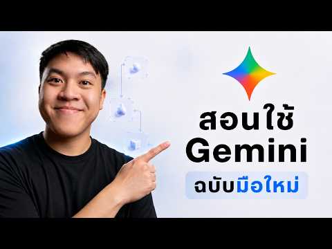 Gemini ฉบับมือใหม่! ใช้ AI สร้างภาพ วิดีโอ เพลง และงานอัตโนมัติ