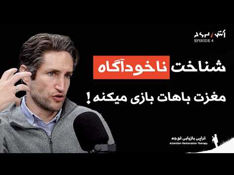 پادکست اش E4 شناخت ناخودآگاه با قسمت های پنهان مغز تراپی رایگان دکتر آدام آلتر 