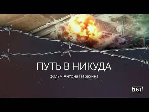 «Путь в никуда». Документальный фильм о вербовке в террористические организации